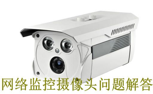 網絡監(jiān)控攝像頭常見問題解答