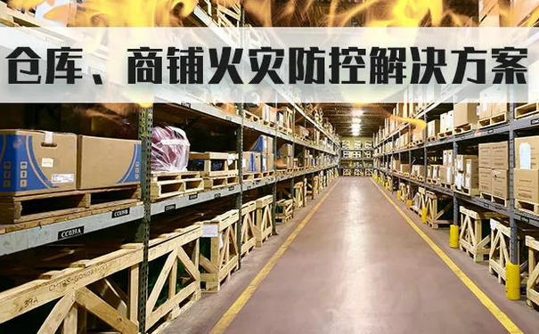 ?？低晜}庫、商鋪的監(jiān)控防火布防方案